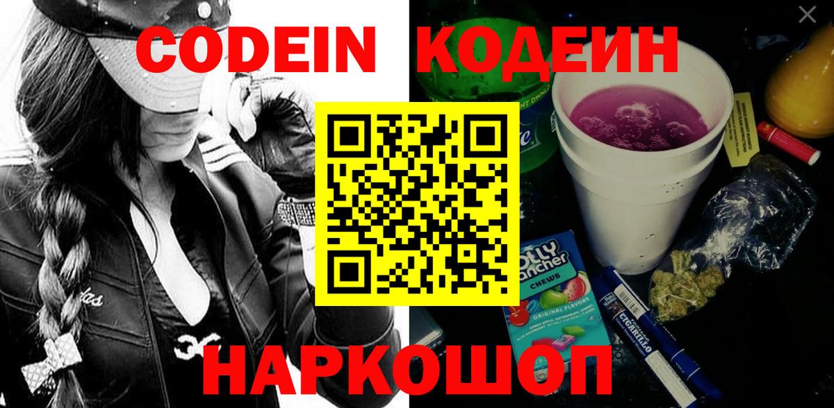 Кодеин Purple Drank  Вход с VPN  Аргун 